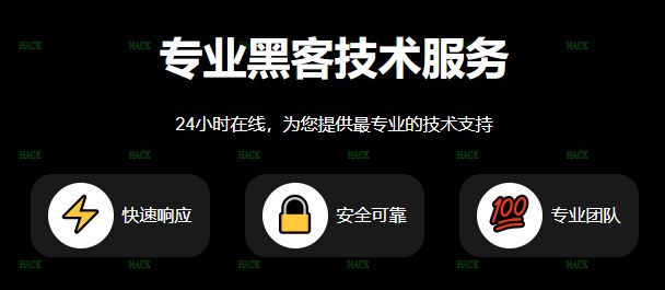 黑客24小时在线接单服务